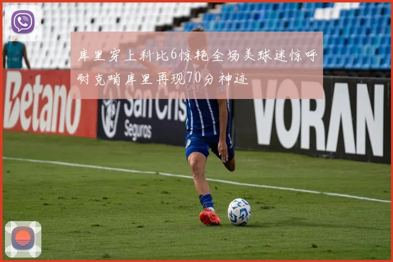 库里穿上科比6惊艳全场美球迷惊呼耐克哨库里再现70分神迹