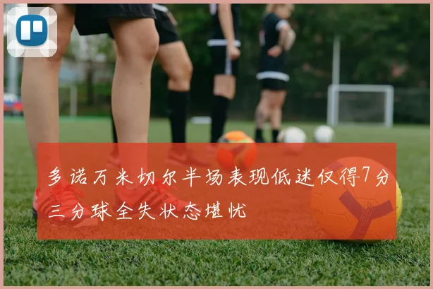 多诺万米切尔半场表现低迷仅得7分三分球全失状态堪忧