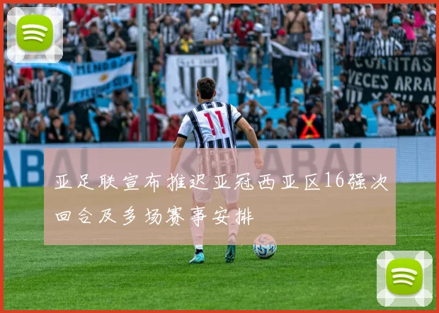 亚足联宣布推迟亚冠西亚区16强次回合及多场赛事安排