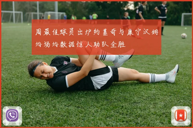 周最佳球员出炉约基奇与康宁汉姆均场均数据惊人助队全胜