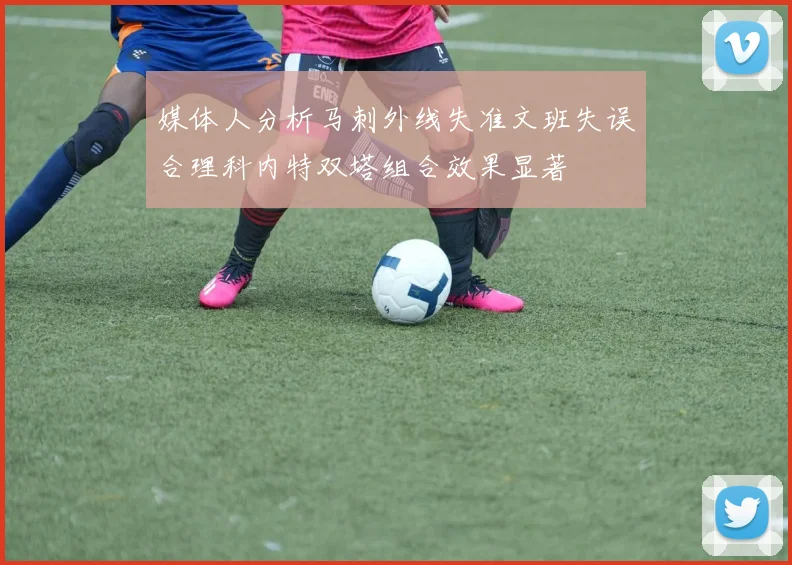 媒体人分析马刺外线失准文班失误合理科内特双塔组合效果显著