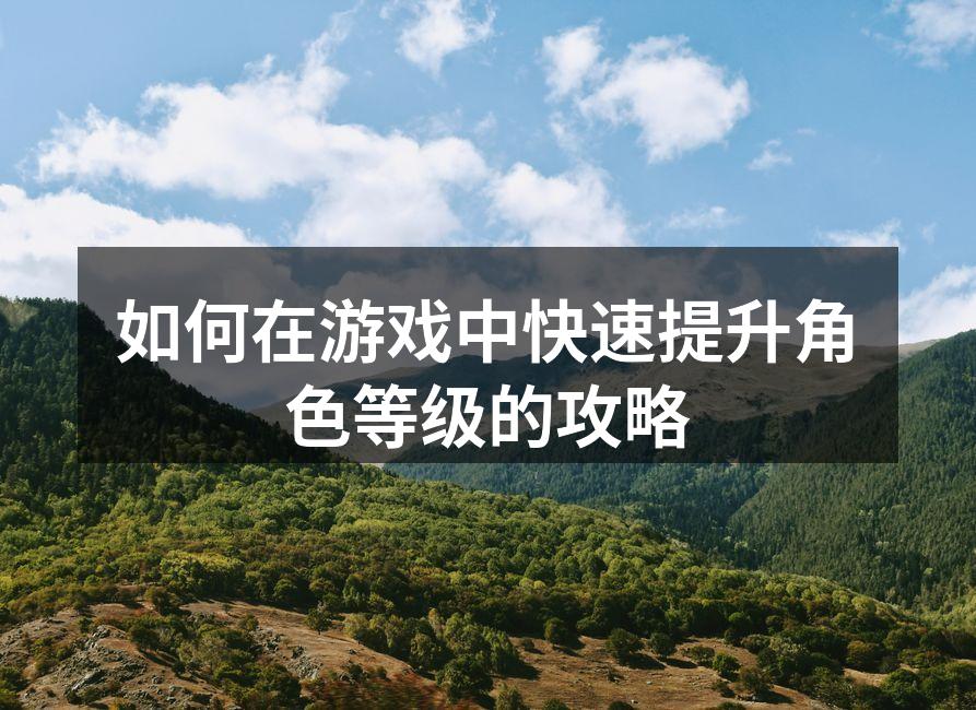 合理安排任务,提高升级效率