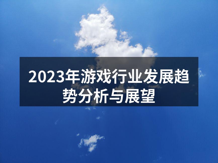 2023年游戏行业发展趋势分析与展望
