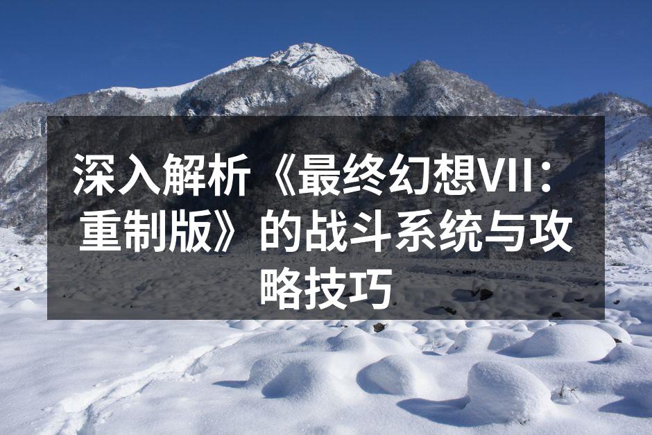 最终幻想VII重制版精彩战斗场景