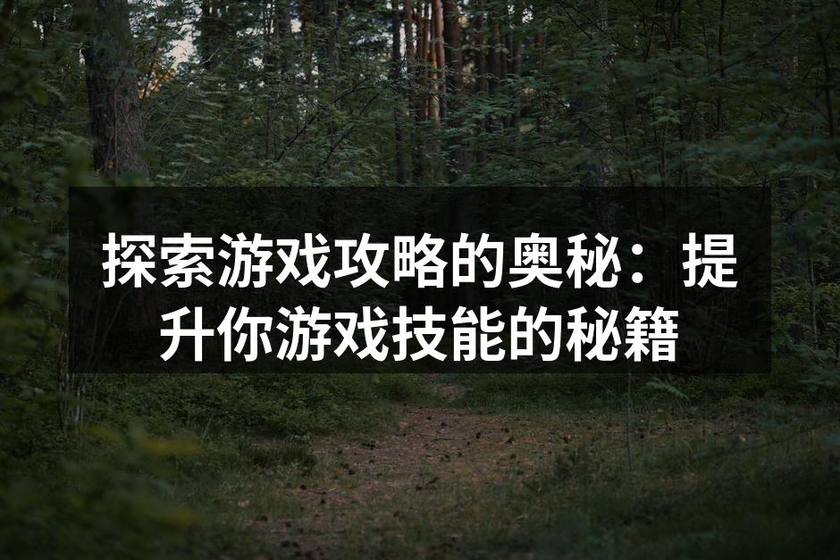 游戏攻略助你提升技能