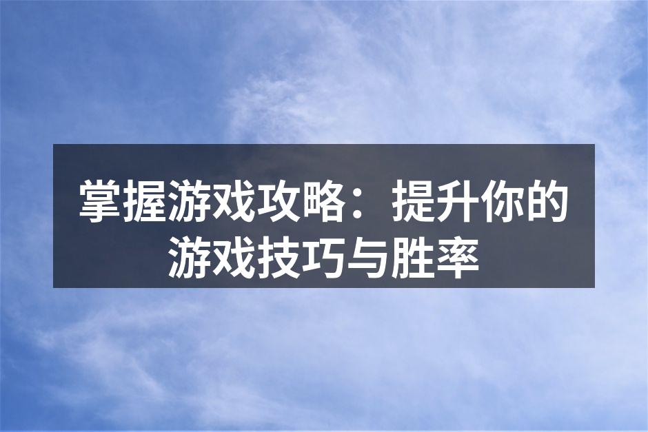掌握游戏机制是成功的关键